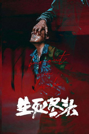 生死尽头海报