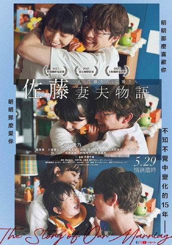 佐藤妻夫物语海报