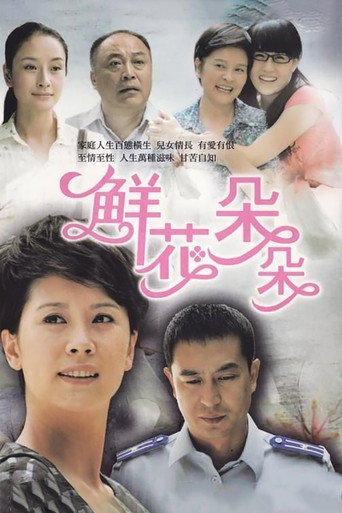 鲜花朵朵海报