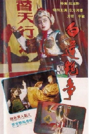 白莲艳事海报