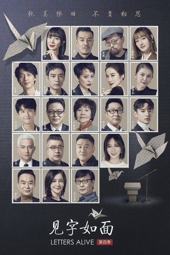 见字如面 第 4 季海报