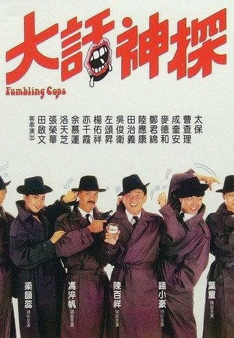 大话神探海报