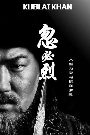 忽必烈海报