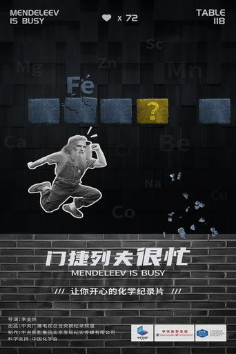 门捷列夫很忙 第 1 季海报