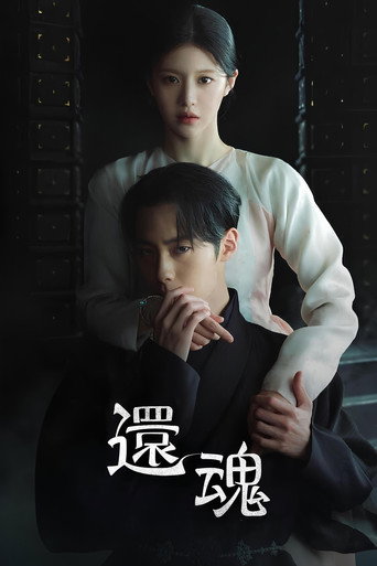 还魂 第 2 季海报
