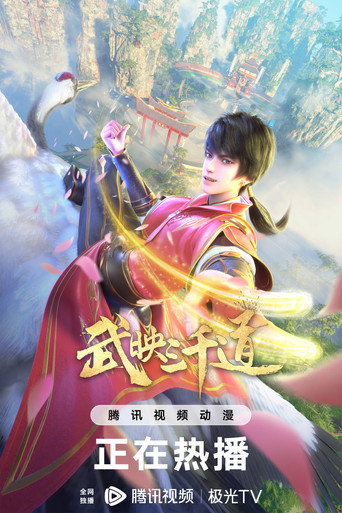 武映三千道 第 2 季海报