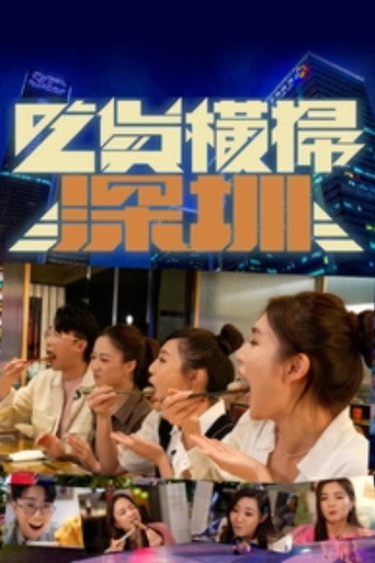 吃货横扫深圳海报