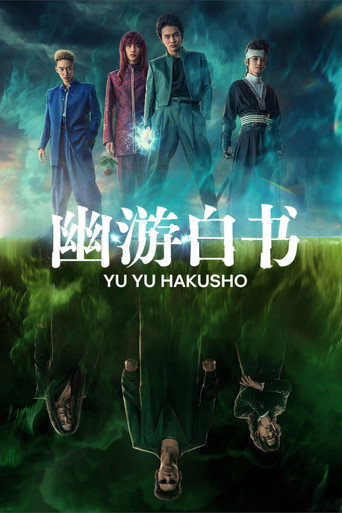 幽游白书海报