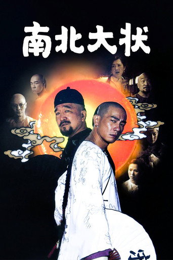 南北大状海报