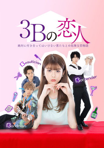 3B的恋人海报
