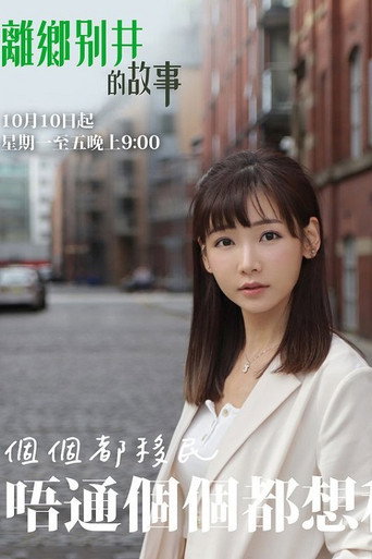 离乡别井的故事海报
