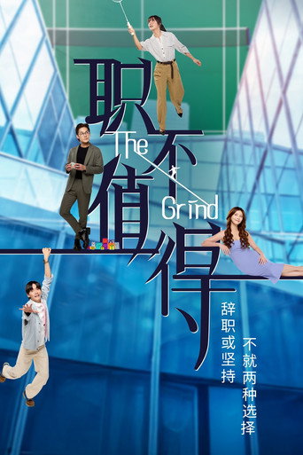 职不值得海报