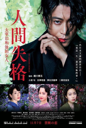 人间失格：太宰治和三个女人们海报