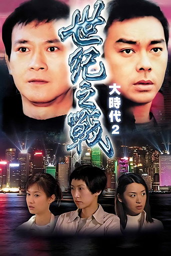 大时代2世纪之战海报