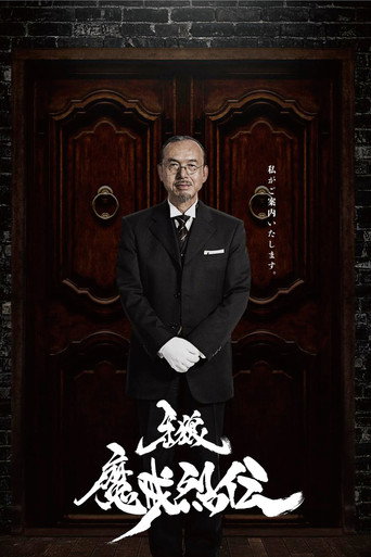 牙狼＜GARO＞ 牙狼：魔戒烈传海报