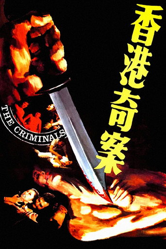 香港奇案之一海报