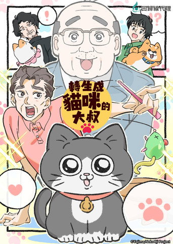转生成猫的大叔海报