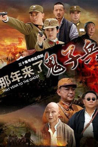 那年来了鬼子兵海报