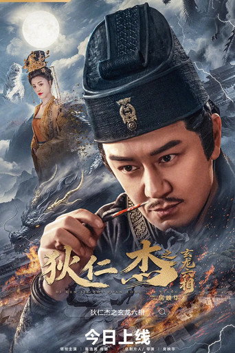 狄仁杰之玄龙六相海报