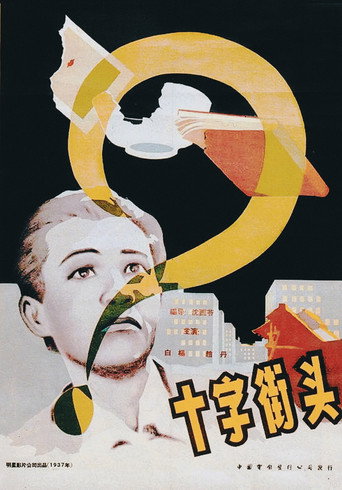 十字街头海报