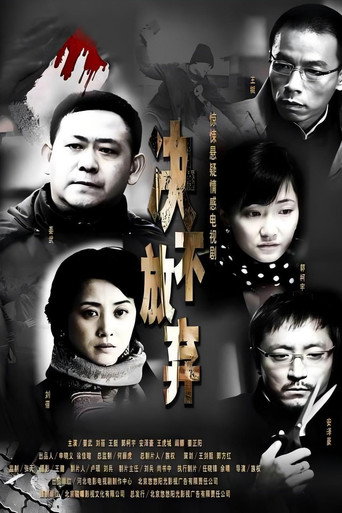 决不放弃海报
