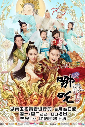 哪吒降妖记海报