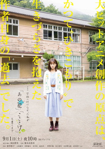 不能去学校的我直到写出「未闻花名」「心在呐喊」海报