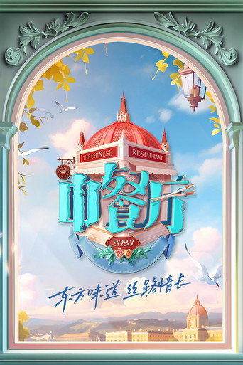 中餐厅 2023海报