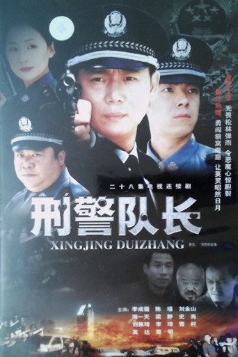 刑警的故事海报