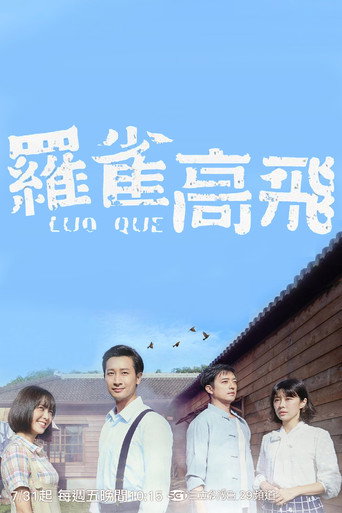 罗雀高飞海报