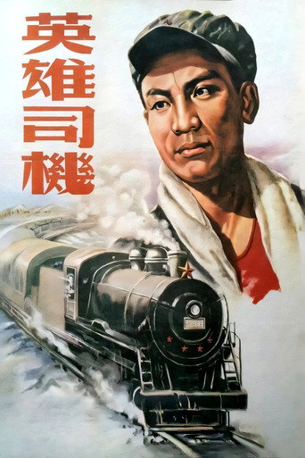 英雄司机海报