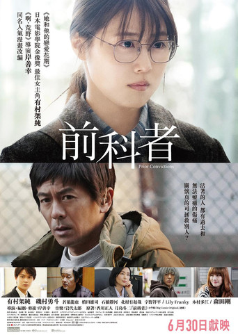 前科者 -新人保护司·阿川佳代-海报
