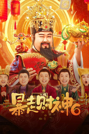 暴走财神6海报