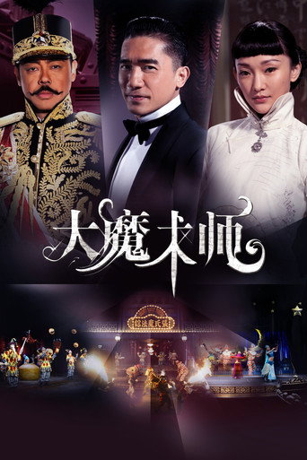 大魔术师海报