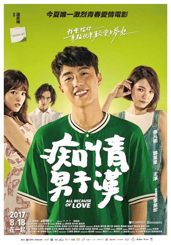 痴情男子汉海报