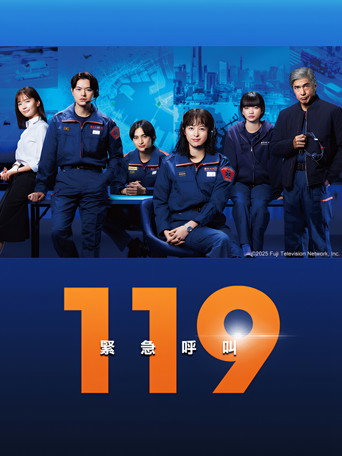 119紧急呼叫海报