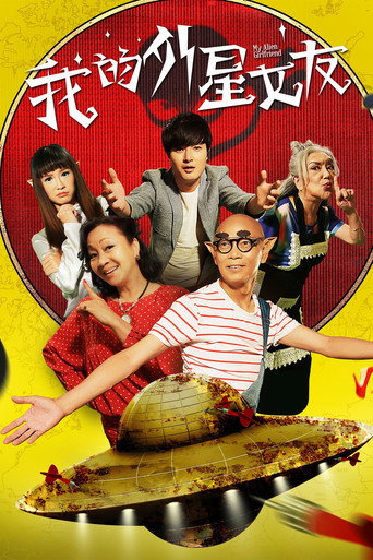 我的外星女友海报