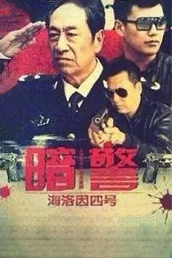 暗警海报