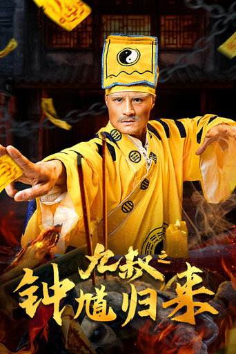 九叔之钟馗归来海报