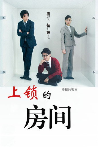 上锁的房间SP：智破镜迷宫海报