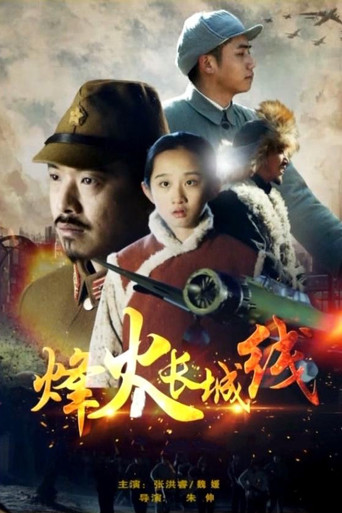 烽火长城线海报