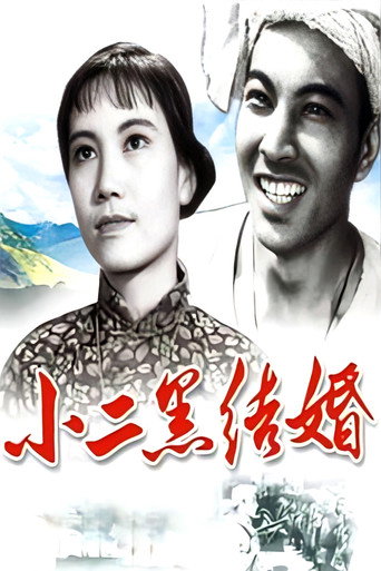 小二黑结婚海报