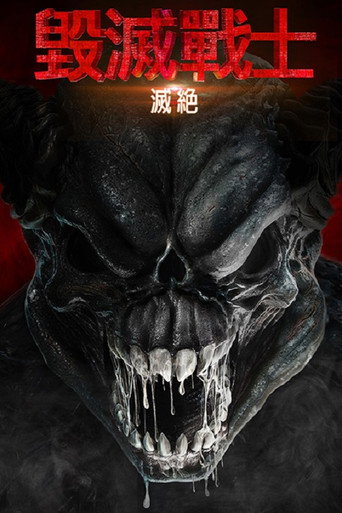 毁灭战士：灭绝海报