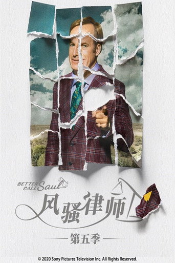风骚律师 第 5 季海报