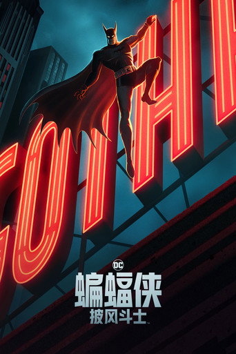 蝙蝠侠：披风斗士 第 1 季海报