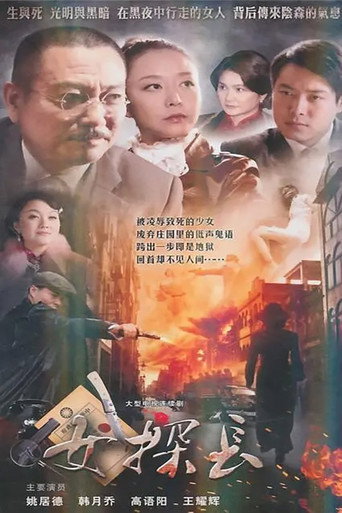 女探长海报