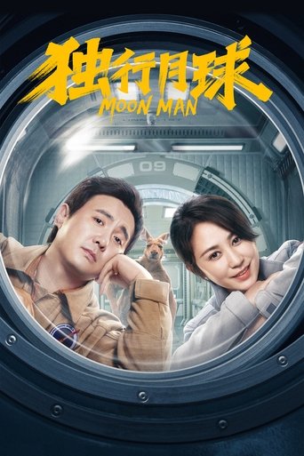 独行月球海报