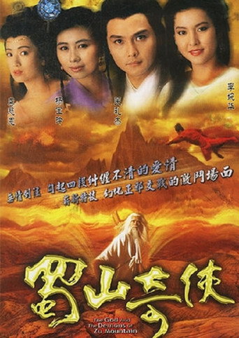 蜀山奇侠之紫青双剑海报
