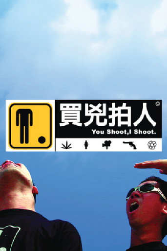 买凶拍人海报