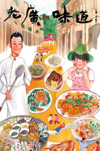 老广的味道 老广的味道第七季海报
